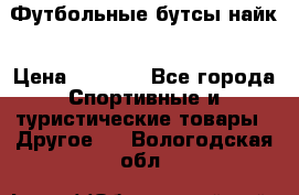 Футбольные бутсы найк › Цена ­ 1 000 - Все города Спортивные и туристические товары » Другое   . Вологодская обл.